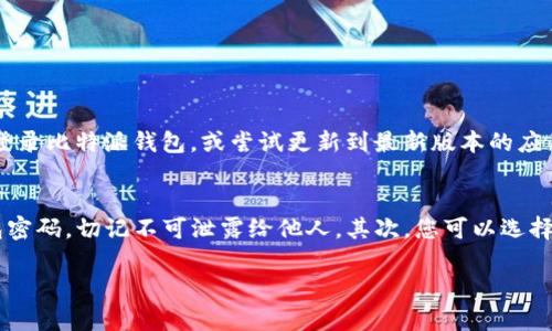 要在比特派（BitPie）上购买TRX（Tron）以及其他加密货币，您需要遵循一些步骤。以下是详细的指导，帮助您顺利完成购买过程。

第一步：下载并注册比特派钱包
首先，您需要在您的智能手机上下载比特派钱包应用。比特派钱包可以在苹果App Store或Google Play上找到。下载并安装后，打开应用程序并进行注册。您需要设置一个安全的密码，并备份好助记词以防遗忘。

第二步：充值您的比特派钱包
在购买TRX之前，您需要在比特派钱包中充值。您可以通过将其他加密货币或法定货币（如人民币）转入您的比特派钱包来完成充值。如果您选择用法定货币充值，您可能需要通过第三方支付渠道进行操作，确保遵循比特派的指引。

第三步：选择TRX进行购买
充值完成后，返回比特派主界面，找到“市场”或“交易”选项。在这里，您可以查看不同的加密货币列表，找到TRX（Tron）。点击进入TRX页面，您会看到当前的市场价格及其它信息。

第四步：下单购买TRX
在TRX页面，选择购买选项。您需要输入您希望购买TRX的数量以及使用的支付方式。比特派钱包会实时显示购买费用和手续费。确认信息无误后，点击“确认购买”。

第五步：确认交易并查看余额
交易完成后，您会收到一条确认消息，您可以在“资产”或“余额”页面中查看您的TRX余额。如果在此过程中遇到任何问题，请及时联系比特派的客服进行解决。

常见问题解答

h4问题1：比特派TRX买不成怎么办？/h4
真心觉得，这是一个常见问题，特别对于新手来说。遇到这种情况，首先检查您的网络连接是否稳定，确保您在进行交易时网络畅通。如果条件允许，可以退出重新登录比特派钱包，或尝试更新到最新版本的应用程序。如果还是无法购买TRX，建议联系比特派的客服，他们会提供更专业的指导和技术支持。

h4问题2：购买TRX后如何妥善保管？/h4
有点遗憾的是，很多用户在购买后并没有妥善保管自己的加密货币 Assets。为了保护您的TRX资产，建议您做好如下几点。首先，一定要保管好您的助记词和钱包密码，切记不可泄露给他人。其次，您可以选择将TRX转入冷钱包中，以减少被黑客攻击的风险。此外，定期检查您的钱包状态，确保没有未经授权的交易和活动。这样，您才能真正安心拥有并增值您的TRX资产。

希望这篇指南对您在比特派上购买TRX的过程中有所帮助！如果您有更多疑问，欢迎随时咨询，祝您交易愉快！