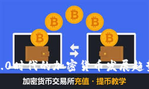Web3.0时代的加密货币发展趋势分析