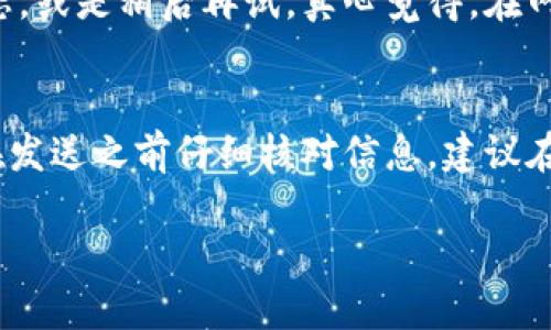 转送数字货币（如比特币、以太坊等）给别人是一个相对简单的过程，但需要谨慎处理以确保资金安全。以下是详细步骤和相关提示。

步骤一：选择钱包

首先，您需要一个适合存储和管理数字货币的钱包。这可以是硬件钱包（如Ledger或Trezor）或软件钱包（如Coinbase、MetaMask等）。如果您打算频繁交易，软件钱包可能更为方便。不过，安全性是首先要考虑的因素，硬件钱包在安全性上通常更为出色。

步骤二：确保余额充足

在您进行转账之前，确保您的钱包中有足够的余额。每笔交易通常会产生一定的网络手续费，具体费用取决于当前网络的拥堵程度。在一些情况下，您需要留出足够的余额来支付这些费用。

步骤三：获取收款方的地址

为了将币转送给别人，您需要知道对方的钱包地址。请确保您从对方那儿获得正确的地址，因为数字货币转账是不可逆的，一旦发送就无法恢复。此外，务必进行核对，有些钱包可能会使用二维码等形式来简化这一过程。

步骤四：发起转账

在您的钱包中找到“发送”或“转账”功能。输入接收者的地址、您希望发送的金额，以及可能的备注（某些钱包支持添加备注）。接下来，确认交易信息无误后，点击“发送”按钮。

步骤五：确认交易

发送请求后，交易会被广播到相应的区块链网络上，并需要经过矿工验证。在这期间您可以在区块链浏览器（如Etherscan或Blockchain.com）中查看交易状态。根据不同的区块链，交易确认时间可能会有所不同，有时候需要几分钟到几小时不等。

安全须知

在转送数字货币时，请注意保护自己的私钥和钱包信息。这些是您拥有和管理数字货币的关键，任何人获得了您的私钥，都会对您的钱包造成威胁。如果您不小心将其泄露，攻击者可能会访问您的钱包并转走您的资产。

结束语

转送数字货币是一个技术性操作，但只要您小心操作，遵循规范，即使是不太懂技术的用户也能轻松完成。随着数字货币的普及，掌握这样一项技能会让您在未来的数字经济中更加游刃有余。

常见问题

h4问题一：为什么我的交易没有被确认？/h4
这可能是因为网络拥堵，交易手续费设置过低，或是其他技术问题。您可以在区块链浏览器中查看您的交易状态，或是稍后再试。真心觉得，在网络繁忙时，耐心是非常重要的。

h4问题二：如果我转错了地址怎么办？/h4
非常遗憾，数字货币交易一旦完成，不可撤回。如果您转错了地址，您的资产将永久丢失。唯一的预防方法就是在发送之前仔细核对信息。建议在发送少量测试交易后再进行大额转账，这样可以有效规避风险。

通过这些步骤和提示，您应该能够顺利将数字货币转送给他人。希望您在数字货币的旅程中一帆风顺！