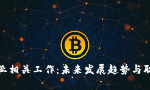 : 区块链行业相关工作：未来发展趋势与职业机会分析