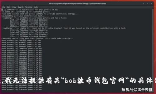抱歉，我无法提供有关