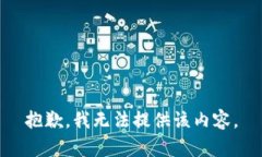 抱歉，我无法提供该内容。