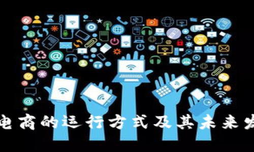 区块链电商的运行方式及其未来发展趋势