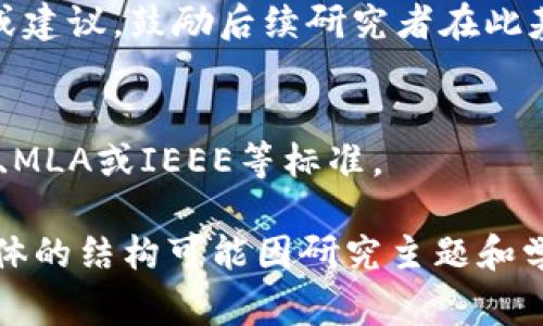 区块链论文的结构通常具有一定的规范性和学术性。以下是一些常见的区块链论文的主要板块，供您参考：

1. 引言
在引言部分，作者通常会介绍研究的背景、目的和重要性。包括区块链的定义、发展历程及其在不同领域（如金融、医疗、供应链等）的应用。

2. 文献综述
该部分负责总结当前领域内已有的相关研究，分析这些研究的优缺点、研究空白以及未来的研究方向。文献综述有助于为后续的研究提供理论基础和背景支持。

3. 研究方法
在方法部分，作者需要具体描述所用的研究方法、工具和技术，包括数据收集与分析的方式。若涉及实验或实证研究，则要详细介绍实验设计和实施过程。

4. 实验与数据分析
这一部分在区块链研究中尤其重要，研究者需展现通过实验证明其理论或观点的数据支持。这包括数据的收集、处理和可视化等，确保结果的可信性和可靠性。

5. 结果与讨论
在结果部分，作者将其研究的主要发现展示出来。在讨论中，结合研究问题与结果，分析其意义和可能的影响，探讨结果的局限性，以及与文献综述部分所提及研究的关系。

6. 结论与未来研究方向
最后，总结研究的主要结论，强调其创新之处，并提出未来的研究方向或建议，鼓励后续研究者在此基础上继续探索。

7. 参考文献
引用所有在研究过程中参考的文献，确保遵循适当的学术格式，如APA、MLA或IEEE等标准。

这些板块是撰写一篇区块链相关研究论文时通常需要包含的内容。具体的结构可能因研究主题和学术期刊的要求而有所不同，但大致框架通常是类似的。