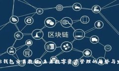 988钱包交易教程：未来数字资产管理的趋势与发