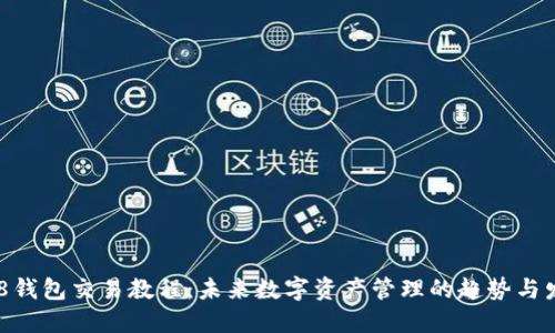988钱包交易教程：未来数字资产管理的趋势与发展