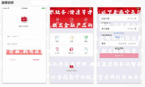 南宁长征区块链项目涉及多个领域，主要涵盖金融、物流、政务、健康等方面。以下是南宁长征区块链项目的一些突出特点和应用：

1. **南宁金融平台**： 共建区块链金融信息服务平台，提高金融产品的透明度，促进中小企业融资，降低融资成本。

2. **区块链物流追踪**： 通过区块链技术进行物流信息的追踪，实现物流透明化，增强消费者信任。

3. **政务区块链应用**： 在政府服务方面，利用区块链技术进行数据存证，提高政务效率，保障公民信息安全。

4. **健康行业创新**： 在医疗健康领域，推动健康数据的共享与管理，提高医疗服务的智能化水平。

如果你想了解更具体的项目细节或其他方面的信息，可以查阅南宁的政府官方网站或相关行业报告。