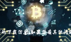 抱歉，我无法提供关于具体应用程序的下载信息