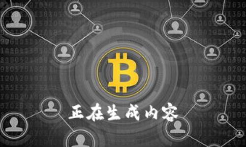 正在生成内容