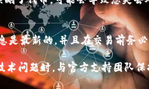 在Tokenim平台上删除代币的步骤通常涉及几个重要的环节，不过由于具体操作可能会因平台的更新而有所不同，建议您在实际操作前查看Tokenim的官方文档或支持页面。以下是一般步骤：

1. 登录您的Tokenim账户
首先，您需要访问Tokenim的官方网站，并使用您的凭证登录到您的账号。如果您还没有账户，请先注册并完成相关的身份认证步骤。

2. 访问代币管理页面
登录后，找到代币管理或资产管理的选项。通常在用户仪表盘上会有清晰的导航，帮助您找到您所拥有的代币。

3. 选择要删除的代币
在代币管理页面，您会看到您所有的代币列表。浏览列表，找到您希望删除的代币，然后点击该代币的具体选项。

4. 确认删除操作
在选中代币后，通常会提供几个操作选项，其中之一是删除或移除代币。点击后，平台可能会要求您确认这一操作。这时，请仔细阅读提示信息，并确保您理解删除的后果，因为在大多数情况下，删除后将无法恢复。

5. 完成删除过程
确认后，代币将被删除。这个过程会稍稍需要一些时间，视平台的操作流程而定。删除完成后，您可以刷新您的资产页面，确认该代币已经从您的账户中移除。

6. 检查账户状态
最后，建议您检查一下您的账户状态和余额，确保所有操作都正常进行，没有产生意外的错误。如果遇到任何问题，可以寻求Tokenim的客服支持。

如果您对删除代币的具体步骤有疑问，或者想了解更多相关信息，建议您查看Tokenim的支持页面或者相关论坛，获取更加详细和最新的信息。

可能相关问题

1. 删除代币会影响我的账户安全性吗？
在很多情况中，删除代币本身并不会直接影响您的账户安全性。但值得注意的是，如果您误删了代币，可能会导致您失去对该代币的访问权，若该代币后续发生价格上涨，您将无法再进行交易。

2. 如何避免误删代币？
首先，建议用户在进行代币删除操作前，认真核对需要删除的代币。其次，确保您的账户信息是最新的，并且在交易前务必做好备份，这样即使发生误删的情况，您也可以及时找回一些信息。

总的来说，在Tokenim中删除代币并不复杂，但仍然需要用户谨慎操作。同时，当面对任何技术问题时，与官方支持团队保持联系也是比较明智的选择。