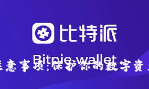 区块链钱包注意事项：保护你的数字资产未来的关键