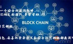 关于“btc钱包怎么登录”这个问题，我们可以给