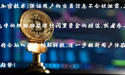 未来数字支付的趋势：UPay钱包官方下载解析与应用潜力

UPay钱包, 数字支付, 钱包官方下载, 未来趋势/guanjianci

引言
随着科技的不断发展和人们消费方式的改变，数字支付已经成为现代社会中不可或缺的一部分。在这个大背景下，UPay钱包作为一款新兴的数字支付工具，其官方下载与使用引起了广大消费者和商家的关注。为了更好地理解UPay钱包的潜力和未来发展趋势，我们不妨从多个角度深入探讨一下。

UPay钱包简介
UPay钱包，是一款集成了多种支付方式的移动支付工具。用户不仅可以通过UPay钱包进行线上购物、转账、充值等交易，还能享受各种优惠活动。这款钱包的设计旨在让支付更简便、更安全、更高效，尤其适合现代快节奏的生活方式。

一、UPay钱包的功能介绍
UPay钱包的功能相当全面，包括但不限于：
ul
  listrong快捷支付：/strong用户可以通过绑定银行卡、信用卡等实现一键支付，节省了用户的时间。/li
  listrong多种优惠：/strongUPay钱包不定期提供各种优惠活动，让用户享受更多实惠。/li
  listrong社交功能：/strong用户可以在钱包内进行好友之间的转账和分享，让支付更加社交化。/li
  listrong安全保障：/strong采用先进的加密技术，保障用户的资金安全，令用户无后顾之忧。/li
/ul

二、UPay钱包的官方下载
许多人在选择下载UPay钱包时，都会对官方下载的问题感到困惑。真心觉得，在选择官方渠道下载时，既能保证安全性，又能及时获取最新版本的更新。当用户通过正规渠道，比如官方网站或应用商店下载UPay钱包时，能够有效减少遭遇恶意软件的风险。
下载步骤通常较为简单，用户只需在官方网站或应用商店搜索“UPay钱包”，然后按照提示完成安装即可。安装完成后，用户可以进行账户注册和实名认证，从而畅享UPay钱包带来的便利服务。

三、UPay钱包的未来发展趋势
在数字支付领域，UPay钱包并不是孤军奋战。随着移动支付的普及，竞争愈发激烈，UPay钱包要想在市场中占有一席之地，必须不断创新与发展。未来UPay钱包可能会展现出以下趋势：
ul
  listrong人工智能的应用：/strong通过AI技术，用户可以享受更为个性化的服务，自动推荐最优支付方案。/li
  listrong区块链技术的整合：/strong为进一步增强安全性和透明性，UPay可能会考虑与区块链技术结合，提升用户信任。/li
  listrong国际化发展：/strongUPay钱包未来可能会拓展至国际市场，提供多币种的支付功能，满足更多用户的需求。/li
  listrong用户体验：/strong未来将更加关注用户体验，界面设计和操作流程，使支付更加便捷。/li
/ul

四、与UPay钱包相关的潜在问题
关于UPay钱包，用户们可能会有以下两个疑问：

h4问题一：UPay钱包安全吗？/h4
很多人对数字支付的安全性抱有疑虑，真心觉得这很正常。在讨论UPay钱包的安全性时，需要从多个方面来分析。首先，UPay钱包采用了高标准的安全加密技术，保证用户的交易信息不会被泄露。其次，该钱包还配备了风控系统，对可疑交易进行实时监控，有效降低了欺诈风险。最后，UPay钱包也鼓励用户启用双重认证功能，进一步加强账户安全。

h4问题二：如何最大限度地利用UPay钱包的功能？/h4
有点遗憾的是，很多用户在使用UPay钱包时，往往只停留在基础的支付功能上。其实，UPay钱包还有许多隐藏的功能值得发掘！例如，用户可以利用钱包中的理财功能进行闲置资金的增值，或者参与UPay钱包不定期推出的活动，享受额外的优惠和奖励。此外，使用社交功能与朋友共享支付经验，也能增加使用的乐趣和方便性。

五、结论：UPay钱包的无限可能
总结来看，UPay钱包作为一款数字支付工具，不仅在生活中为用户带来了便利，并且在未来的发展中还有无限可能。伴随着科技的不断进步，UPay钱包将会融入更多创新科技，进一步提升用户体验。无论是便捷的支付体验，还是丰富的社交功能，UPay钱包都在努力满足用户日益增长的需求。
如果你对UPay钱包还不够了解，不妨现在就下载并体验一下。未来的数字支付世界，将有你我共享的精彩！ 

未来，UPay钱包是否能取代传统支付方式，成为主流支付工具，值得我们期待和关注。希望以上内容能帮助到您，更深入地理解UPay钱包及其未来发展趋势！