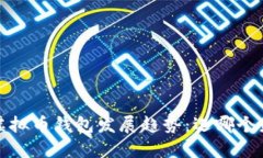 2024年虚拟币钱包发展趋势：选哪个最适合你？