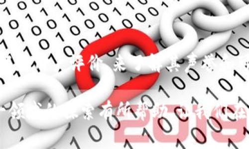 关于“虚拟币搬砖犯法吗”这个问题，涉及到的法律和监管政策其实是相当复杂的，也因国家和地区的不同而有显著差异。在这里，我会详细探讨虚拟币搬砖的概念、法律风险以及相关国家的政策，帮助大家更好地理解这个问题。

什么是虚拟币搬砖？

虚拟币搬砖，简单来说，就是利用不同交易所之间的价格差异来进行投机套利的行为。具体操作是，投资者在一个交易所低价购买某种虚拟币，然后在另一个交易所以更高的价格出售，从而赚取中间的差价。由于虚拟币市场的波动性和不同交易所之间的价格差异，这种套利方式在理论上是可行的。

虚拟币搬砖的合法性

在讨论虚拟币搬砖是否犯法之前，我们需要理解几个关键因素：法律环境、市场规范以及个人的操作方式。首先，不同国家对虚拟币的法律地位各不相同。在一些国家，比如美国，虚拟币被视为资产，相关的交易受到相应的监管；而在另外一些国家，可能对虚拟币采取禁令，甚至需要面临法律处罚。

在中国，虚拟币的相关政策相对严格。中国政府自2017年以来多次出台政策限制ICO（首次代币发行）及虚拟币交易。因此，在中国进行搬砖操作，有可能会因为违反这些政策而面临法律风险。这一点是每位投资者在进行这类操作前必须要特别留意的。

虚拟币搬砖的法律风险

我们应该关注几个方面的法律风险。一方面是国家政策的风险，尤其是对交易所和虚拟币的监管政策。另一方面是操作过程中可能涉及的税务问题。在某些国家，出售虚拟币可能需要缴纳资本利得税，如果没有及时按照法律规定报税，也有可能面临罚款。

此外，个人信息的保护也是一个不能忽视的问题。虚拟币交易涉及到大量的个人数据，如果因为交易过程中泄露个人信息而遭受损失，那么责任归属就更复杂了。在选择交易所和进行搬砖操作时，务必选择那些信誉良好的平台，以降低这些风险。

虚拟币的未来发展趋势

随着区块链技术的不断发展，虚拟币的未来发展趋势也是大众关注的热点。虽然目前政策限制较多，但行业专家普遍认为，未来虚拟币将会在金融行业中扮演越来越重要的角色。比如，某些国家已开始探索自己的中央银行数字货币（CBDC），这将对虚拟币的合法性和应用场景产生深远影响。

可行的解决方案与预防措施

对于那些希望进行虚拟币搬砖的投资者，我真心觉得，了解法规和趋势是非常重要的。可以通过以下几种方式来降低法律风险：

ul
    listrong保持信息更新：/strong定期关注相关国家对虚拟币的政策变化，这样可以避免因无知而触犯法律。/li
    listrong咨询专业顾问：/strong如果有疑问，寻求法律或财务顾问的意见是一个明智的选择。/li
    listrong合规交易：/strong选择合法合规的交易平台进行操作，确保身份和交易的数据安全。/li
/ul

总结

虚拟币搬砖是否犯法，关键在于操作的法律环境和个人的行为标准。在市场波动和政策变化下，投资者需要时刻保持对规则的敏感，合理评估自身承担的风险。某种程度上，虚拟币为我们提供了全新的投资渠道，但同时也伴随着不小的风险和挑战。

最后，对于那些依然对搬砖有兴趣的投资者，我有点遗憾地提醒，务必谨慎行事，确保在合规的框架下进行任何操作。这样才能在充分利用市场机会的同时，降低因违反法律而带来的风险和损失。

相关问题探讨

问题1：搬砖是否适合所有投资者？

其实，搬砖并不是适合所有投资者的游戏。尤其是在经验和知识相对不足的情况下，快速大幅波动的市场可能会带来较大的风险，错过时机甚至可能导致重大损失。如果想进入这个领域，建议最好先从模拟交易开始，以积累经验。

问题2：如何评估交易所的合法性？

评估交易所的合法性可以从多个方面入手。首先，查看其是否具备监管机构颁发的牌照。其次，可以通过网络搜索该交易所的历史数据和用户评价，来了解其声誉和可信度。此外，正规的交易所一般会提供较为周全的用户支持和信息透明度，这一点也非常重要，然后才能选择进入。

总之，虚拟币搬砖是一项具有一定风险的投资行为，投资者需要在充分了解法律和市场的基础上谨慎行事。希望本文能够对你在这一领域的探索有所帮助，让我们在这个充满机遇和挑战的新领域中稳步前行。