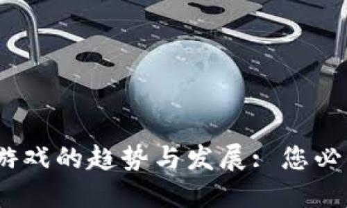 2024年波币充值游戏的趋势与发展: 您必须知道的热门选择