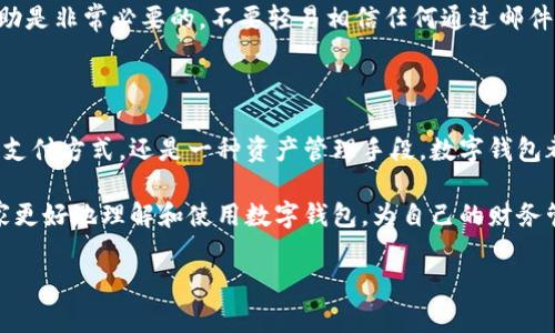 数字钱包种类繁多，并且随着技术的发展和消费者需求的变化不断增加。数字钱包的具体数量较难以确定，因为新型钱包和平台在不断推出中，但我们可以对一些主要类型和市场上比较知名的数字钱包进行概述。

### 常见的数字钱包类型：

1. **移动支付钱包**:
   - 例如：Apple Pay, Google Pay, Samsung Pay等。这些钱包允许用户通过手机进行支付，链接银行账户或信用卡，极其方便。

2. **在线支付钱包**:
   - 例如：PayPal, Stripe, Skrill等。用户可以通过这些平台进行线上支付、转账和收款。

3. **加密货币钱包**:
   - 例如：Coinbase Wallet, Binance Wallet, Trust Wallet等。这些钱包专门用于存储和管理加密货币，其安全性和私密性尤其受到用户重视。

4. **市民数字钱包**:
   - 有些国家推出了面向公民的官方数字钱包，用于存储身份证明、电子票据和公共服务许可等信息，如中国的“微信支付”与“支付宝”一般用于日常生活的支付外，同时也可提供这种功能。

5. **忠诚度和优惠券钱包**:
   - 例如：Stocard, Key Ring等。这类数字钱包允许用户存储宝贵的会员卡、优惠券和积分卡，方便随时调用。

6. **游戏平台钱包**:
   - 例如：Steam Wallet, PlayStation Wallet等。这些钱包专用于游戏平台内部的交易，用户可以存入资金用于购买游戏或虚拟物品。

7. **P2P支付钱包**:
   - 例如：Venmo, Cash App等。此类钱包主要用于个人之间的小额支付，快速便捷。

尽管市场上有大量不同类型的数字钱包，但它们的功能通常有所重叠。因此，具体数量难以准确统计。但无疑的是，数字钱包的种类繁多且不断演进，以适应数字化经济的快速发展和人们日益增长的需求。

### 如何选择合适的数字钱包？

选择符合你需求的数字钱包是至关重要的。每种钱包都有自身的优势和劣势，这里提供几个小建议：

1. **安全性**: 首先，你需要确保你选择的数字钱包有一定的安全措施，比如两步验证、加密技术等等。

2. **支持的货币/资产类型**: 如果你希望进行加密货币交易，确保你的钱包支持你想要的特定币种。

3. **便捷性**: 选择一个用户界面友好、操作简单的钱包是重要的，特别是对于初学者。

4. **费用**: 不同的钱包可能会收取不同的费用，确保你了解并能接受这些费用，再进行选择。

5. **功能**: 根据你个人的使用需求，如是否需要在线支付、P2P转账等，挑选合适的功能。

### 常见的数字钱包存在的疑虑

当越来越多的人开始关注数字钱包时，随之而来的不仅是机遇，还有挑战和疑虑。接下来我们来详细探讨几个相关的问题。

#### 问题一：数字钱包安全吗？

在我个人的体验中，有很多人都会对数字钱包的安全性产生疑虑，尤其是当听到关于交易被黑客攻击的新闻时，真心觉得这种担忧是能够理解的。毕竟，在这个网络盛行的时代，个人信息的保护显得异常重要。

对于数字钱包的安全性，选择信誉良好的品牌显得尤为重要。大部分知名钱包提供“两步验证”等额外安全措施，在进行大额交易时，通常会建议用户进行身份验证。此外，用户个人也需要定期更新密码，避免使用简单易猜测的密码，同时要小心钓鱼网站，以免上当受骗。

虽然数字钱包相较于现金和传统银行支付具有一定优势，但风险依然存在，因此在使用时应保持警惕。

#### 问题二：如何处理数字钱包中的丢失或被盗问题？

有些人可能会带着几分遗憾的心情问，如果数字钱包中的钱丢失了该怎么办？面对这一问题，首先要了解到，跟传统的金融账户一样，数字钱包也有其相应的帮助措施。

普遍情况下，许多数字钱包支持将设备丢失或是被盗的情况下，用户可以通过网站的“找回”功能，使用与注册时相同的电子邮件和安全问题找回自己的账户。对于一些加密货币钱包，用户需要使用助记词进行恢复。

然而，最重要的是切记，始终妥善保管自己的访问权限和恢复信息。遇到这种情况，通过官方网站或客服寻求帮助是非常必要的，不要轻易相信任何通过邮件或社交媒体联系的“技术支持”。

### 小结

数字钱包作为现代金融工具的重要组成部分，其潜力和未来发展也是值得我们每个人关注的。无论是作为一种支付方式，还是一种资产管理手段，数字钱包都在不断进化，以适应新时代下的消费和交易需求。

在使用数字钱包的过程中，安全性和便捷性始终是用户关注的焦点。希望通过本文的分析与总结，能够帮助大家更好地理解和使用数字钱包，为自己的财务管理和生活带来便利。

如果你对数字钱包还有其他问题，欢迎随时讨论！