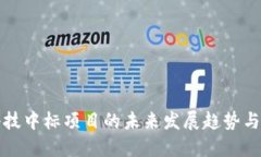 区块链科技中标项目的未来发展趋势与投资机会