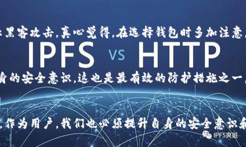   未来数字钱包安全性的趋势与发展：如何选择最安全的数字钱包 / 

 guanjianci 数字钱包, 安全性, 加密货币, 未来趋势 /guanjianci 

引言：数字钱包的重要性
在当今的数字化时代，数字钱包如同虚拟的钱包，为我们提供了便捷而高效的支付方式。随着加密货币的崛起和电子商务的蓬勃发展，数字钱包不仅能够储存传统货币，还可以管理比特币、以太坊等加密资产。这一切的便利使得数字钱包在我们的生活中扮演着越来越重要的角色，然而安全性问题也随之而来。本文将探讨未来数字钱包的安全性趋势，以及如何选择最安全的数字钱包。

第一部分：数字钱包的工作原理
数字钱包可以简单理解为一种电子支付的工具，它通过网络连接银行和信用卡账户，让用户能够存储和转账资金。数字钱包的核心在于它的技术架构，通常由以下几个部分构成：
ul
    listrong私钥与公钥：/strong每个数字钱包都有一对加密密钥，其中私钥用于签署交易，公钥则用于接收资金。必须妥善保管私钥，因为一旦泄露，资产将面临被盗的风险。/li
    listrong区块链技术：/strong很多数字钱包依靠区块链进行交易记录，这使得每笔交易都是安全和不可篡改的，确保了资产的透明度和追踪性。/li
    listrong用户界面：/strong现代数字钱包大多具有友好的用户界面，方便用户进行账户的管理、资金的存取和交易记录的查询。/li
/ul

第二部分：数字钱包的类型及其安全性比较
随着市场需求的变化，数字钱包的种类逐渐丰富，主要分为以下几种：

ul
    listrong热钱包：/strong热钱包是指在互联网上连接的数字钱包，虽然使用方便，但因为连网状态，它们的安全风险较高。例如，某些加密货币交易所提供的账户就是热钱包，而黑客攻击常针对这些钱包。/li
    listrong冷钱包：/strong冷钱包则是离线保存的数字钱包，包括硬件钱包和纸质钱包。由于它们的离线特性，相对来说安全性更高，但也因不方便而导致用户使用频率较低。许多数字货币投资者会将大部分资产存入冷钱包，以保护自己的资产安全。/li
    listrong移动钱包：/strong手机用户尤为青睐的移动钱包，通常应用在智能手机上，功能丰富且便于支付。然而，若手机丢失或被恶意软件攻击，安全隐患则随之增加。/li
    listrong桌面钱包：/strong这类钱包需要下载到个人电脑，并在本地存储密钥数据。虽然相对安全，但使用不得当也可能会遭遇病毒或恶意软件入侵。/li
/ul

第三部分：未来数字钱包安全性的趋势
随着技术的不断创新，数字钱包的安全性趋势也在不断演化。以下是一些未来可能的安全性发展方向：

h41. 多重身份验证/h4
简单来说，多重身份验证是通过需要多种信息来验证用户身份的一种安全措施。未来的数字钱包将越来越多地采用这种方法，以增强账户的防护。例如，一个钱包可能要求用户在登录时输入密码，同时发送短信验证码到注册手机，甚至利用生物识别技术如指纹或面部识别进行身份验证。真心觉得，这种种种措施将有效减少因为密码泄露导致的盗窃事件。

h42. Advancements in Encryption Technology/h4
未来，随着加密技术的进步，将出现更为复杂和安全的加密算法，确保用户资产的数据安全。许多钱包开发者正在研究量子加密等前沿技术，以应对未来可能的网络攻击。虽然目前我们尚未完全进入量子计算时代，但这种潜在的技术进步，将对未来数字钱包的安全性产生深远影响。

h43. 去中心化钱包的崛起/h4
去中心化钱包（DeFi Wallets）越来越受到用户欢迎，其最大优点在于不需要信任第三方，这样能大大降低被攻击的风险。用户对自己的私钥和交易有完全的控制权，极大地提高安全性。不过，随着去中心化钱包的普及，用户也需要更加注重自身操作的安全意识，否则将面临意外风险。

h44. 社交工程防护措施/h4
除了技术层面的防范，未来数字钱包还将更加注重针对社交工程的安全教育。用户往往成为攻击者的首要目标，教育用户如何识别钓鱼攻击、社交工程和其他潜在的欺诈手法，将是安全防护的重要一环。真心觉得，推进这些教育与宣传，对整个行业的健康发展至关重要。

第四部分：如何选择最安全的数字钱包
面对众多选项，用户在选择数字钱包时可以参考以下几个方面：

h41. 安全性评级/h4
如今很多网站以及社群会对数字钱包进行评级，用户可以查阅相关的评论和评估，选取在业界享有良好声誉的钱包。

h42. 透明度/h4
钱包的开发公司是否透明，开源代码是否可供审查，这些都是重要的选择指标。若钱包的实现过程以及审核机制透明，将增强用户的信任感。

h43. 反向传统安全审核/h4
许多钱包提供二次确认机制或者撤回机制，用户在进行交易后可以进行复审，避免出现意外的资金损失。这种功能是判断一个钱包安全性的关键指标。

h44. 客服支持/h4
选择一个提供及时客服支持的钱包也相当重要，万一发生意外事件，能够迅速获得帮助将是保障资产的重要因素。

可能相关问题

h41. 数字钱包安全吗？/h4
这个问题的答案并没有绝对的定论，安全性往往取决于用户的操作习惯、选用的钱包类型以及钱包的具体安全机制。事实上，通过适当的安全措施，许多钱包能够有效防止黑客攻击。真心觉得，在选择钱包时多加注意，并采取必要的安全防护措施，能够大大增强安全性。

h42. 如何防止数字钱包被盗？/h4
防止数字钱包被盗的方法有很多，用户可以定期更新密码，开启两步验证，不轻信陌生链接或邮件，同时避免在公共网络下进行交易等。最为重要的是，要有意识地提高自身的安全意识，这也是最有效的防护措施之一。有点遗憾的是，很多人往往忽视了这些基本常识，而给了黑客可乘之机。

总结：把握数字钱包的未来
总而言之，未来数字钱包的安全性将随着技术的发展而不断提升。无论是先进的加密技术，还是去中心化的网络保护机制，都在朝着为用户提供一个更安全的环境而努力。作为用户，我们也必须提升自身的安全意识和技能，选择合适的高安全性钱包，从而有效保护自身的资产。希望大家都能够在数字时代中安全、放心地管理自己的资产，真心觉得这是我们每个人都应拥有的安全权利。