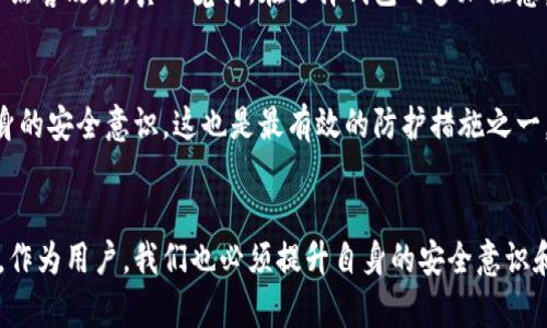   未来数字钱包安全性的趋势与发展：如何选择最安全的数字钱包 / 

 guanjianci 数字钱包, 安全性, 加密货币, 未来趋势 /guanjianci 

引言：数字钱包的重要性
在当今的数字化时代，数字钱包如同虚拟的钱包，为我们提供了便捷而高效的支付方式。随着加密货币的崛起和电子商务的蓬勃发展，数字钱包不仅能够储存传统货币，还可以管理比特币、以太坊等加密资产。这一切的便利使得数字钱包在我们的生活中扮演着越来越重要的角色，然而安全性问题也随之而来。本文将探讨未来数字钱包的安全性趋势，以及如何选择最安全的数字钱包。

第一部分：数字钱包的工作原理
数字钱包可以简单理解为一种电子支付的工具，它通过网络连接银行和信用卡账户，让用户能够存储和转账资金。数字钱包的核心在于它的技术架构，通常由以下几个部分构成：
ul
    listrong私钥与公钥：/strong每个数字钱包都有一对加密密钥，其中私钥用于签署交易，公钥则用于接收资金。必须妥善保管私钥，因为一旦泄露，资产将面临被盗的风险。/li
    listrong区块链技术：/strong很多数字钱包依靠区块链进行交易记录，这使得每笔交易都是安全和不可篡改的，确保了资产的透明度和追踪性。/li
    listrong用户界面：/strong现代数字钱包大多具有友好的用户界面，方便用户进行账户的管理、资金的存取和交易记录的查询。/li
/ul

第二部分：数字钱包的类型及其安全性比较
随着市场需求的变化，数字钱包的种类逐渐丰富，主要分为以下几种：

ul
    listrong热钱包：/strong热钱包是指在互联网上连接的数字钱包，虽然使用方便，但因为连网状态，它们的安全风险较高。例如，某些加密货币交易所提供的账户就是热钱包，而黑客攻击常针对这些钱包。/li
    listrong冷钱包：/strong冷钱包则是离线保存的数字钱包，包括硬件钱包和纸质钱包。由于它们的离线特性，相对来说安全性更高，但也因不方便而导致用户使用频率较低。许多数字货币投资者会将大部分资产存入冷钱包，以保护自己的资产安全。/li
    listrong移动钱包：/strong手机用户尤为青睐的移动钱包，通常应用在智能手机上，功能丰富且便于支付。然而，若手机丢失或被恶意软件攻击，安全隐患则随之增加。/li
    listrong桌面钱包：/strong这类钱包需要下载到个人电脑，并在本地存储密钥数据。虽然相对安全，但使用不得当也可能会遭遇病毒或恶意软件入侵。/li
/ul

第三部分：未来数字钱包安全性的趋势
随着技术的不断创新，数字钱包的安全性趋势也在不断演化。以下是一些未来可能的安全性发展方向：

h41. 多重身份验证/h4
简单来说，多重身份验证是通过需要多种信息来验证用户身份的一种安全措施。未来的数字钱包将越来越多地采用这种方法，以增强账户的防护。例如，一个钱包可能要求用户在登录时输入密码，同时发送短信验证码到注册手机，甚至利用生物识别技术如指纹或面部识别进行身份验证。真心觉得，这种种种措施将有效减少因为密码泄露导致的盗窃事件。

h42. Advancements in Encryption Technology/h4
未来，随着加密技术的进步，将出现更为复杂和安全的加密算法，确保用户资产的数据安全。许多钱包开发者正在研究量子加密等前沿技术，以应对未来可能的网络攻击。虽然目前我们尚未完全进入量子计算时代，但这种潜在的技术进步，将对未来数字钱包的安全性产生深远影响。

h43. 去中心化钱包的崛起/h4
去中心化钱包（DeFi Wallets）越来越受到用户欢迎，其最大优点在于不需要信任第三方，这样能大大降低被攻击的风险。用户对自己的私钥和交易有完全的控制权，极大地提高安全性。不过，随着去中心化钱包的普及，用户也需要更加注重自身操作的安全意识，否则将面临意外风险。

h44. 社交工程防护措施/h4
除了技术层面的防范，未来数字钱包还将更加注重针对社交工程的安全教育。用户往往成为攻击者的首要目标，教育用户如何识别钓鱼攻击、社交工程和其他潜在的欺诈手法，将是安全防护的重要一环。真心觉得，推进这些教育与宣传，对整个行业的健康发展至关重要。

第四部分：如何选择最安全的数字钱包
面对众多选项，用户在选择数字钱包时可以参考以下几个方面：

h41. 安全性评级/h4
如今很多网站以及社群会对数字钱包进行评级，用户可以查阅相关的评论和评估，选取在业界享有良好声誉的钱包。

h42. 透明度/h4
钱包的开发公司是否透明，开源代码是否可供审查，这些都是重要的选择指标。若钱包的实现过程以及审核机制透明，将增强用户的信任感。

h43. 反向传统安全审核/h4
许多钱包提供二次确认机制或者撤回机制，用户在进行交易后可以进行复审，避免出现意外的资金损失。这种功能是判断一个钱包安全性的关键指标。

h44. 客服支持/h4
选择一个提供及时客服支持的钱包也相当重要，万一发生意外事件，能够迅速获得帮助将是保障资产的重要因素。

可能相关问题

h41. 数字钱包安全吗？/h4
这个问题的答案并没有绝对的定论，安全性往往取决于用户的操作习惯、选用的钱包类型以及钱包的具体安全机制。事实上，通过适当的安全措施，许多钱包能够有效防止黑客攻击。真心觉得，在选择钱包时多加注意，并采取必要的安全防护措施，能够大大增强安全性。

h42. 如何防止数字钱包被盗？/h4
防止数字钱包被盗的方法有很多，用户可以定期更新密码，开启两步验证，不轻信陌生链接或邮件，同时避免在公共网络下进行交易等。最为重要的是，要有意识地提高自身的安全意识，这也是最有效的防护措施之一。有点遗憾的是，很多人往往忽视了这些基本常识，而给了黑客可乘之机。

总结：把握数字钱包的未来
总而言之，未来数字钱包的安全性将随着技术的发展而不断提升。无论是先进的加密技术，还是去中心化的网络保护机制，都在朝着为用户提供一个更安全的环境而努力。作为用户，我们也必须提升自身的安全意识和技能，选择合适的高安全性钱包，从而有效保护自身的资产。希望大家都能够在数字时代中安全、放心地管理自己的资产，真心觉得这是我们每个人都应拥有的安全权利。