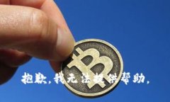 抱歉，我无法提供帮助。