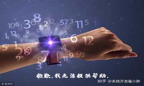 抱歉，我无法提供帮助。