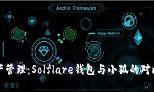 未来数字资产管理：Solflare钱包与小狐的对比与发展趋势