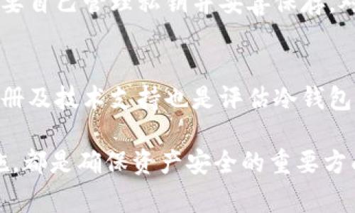 冷钱包（Cold Wallet）是一种脱离互联网的加密货币存储方式，它通过离线方式确保资金的安全性，因此通常被认为是存放加密资产的最佳选择之一。而“Tokenim”则是指一种特定的加密货币或代币。关于冷钱包是否会因为某些原因冻结Tokenim，这里有几个方面可以考虑。

冷钱包的基本概念

冷钱包与热钱包（Hot Wallet）相对，热钱包是始终连接到互联网的存储方式，而冷钱包是完全离线的。这种设计大大降低了黑客攻击和网络安全风险，因此成为许多投资者和用户存储加密资产的首选。

冷钱包的优点

首先，冷钱包的安全性无疑是其最大的优点之一。使用冷钱包，用户的私钥不会暴露在联网环境中，黑客也无法通过网络攻击获取这些信息。

其次，冷钱包支持多种加密货币，使得用户可以将不同资产集中存放，从运输和管理的角度上来说，十分便利。此外，冷钱包的可移植性也让用户能够在需要的情况下随时取出和使用资产。

Tokenim的概念与应用

Tokenim作为一种数字资产，其具体特性将根据其设计和协议来决定。例如，有些代币可能是为某种特定应用场景设计的，它们的流动性、交易需求和使用场景会影响其市场表现。

Tokenim可能受到的市场因素、政策变化、技术进步等都会对其价值和使用产生复杂的影响，用户在存储和管理这类资产时需有充分的风险意识。

冷钱包Tokens是否会被冻结？

冷钱包本身是一种存储方式，其不涉及任何“冻结”问题。但是，Tokenim本身可能会因为某些内部或外部因素而受到限制或冻结。比如，Tokenim的发行方可能由于合理的合规政策或安全风险而宣布暂停流通。另一方面，一些代币也可能因平台技术问题、智能合约漏洞等原因而面临冻结风险。

各种情况可能导致Tokenim冻结的原因

1. 法律合规性问题：如果Tokenim违反了某些国家或地区的法律法规，监管机构可以要求交易所暂停交易，甚至冻结相关的代币。如果用户将Tokenim存放在支持这种代币的交易所，他们的资产可能会受到影响。

2. 技术安全问题：智能合约的漏洞可能会导致代币被恶意攻击，造成一定程度的“冻结”。例如，某些攻击可能会使得代币无法被转移或交易。

3. 项目方的决策：Tokenim的发行方在一定条件下也可能决定暂停某些功能，这可能影响其在冷钱包中的流通能力。而这又会影响用户对其现金流是否受限。

用户该如何应对可能的冻结情况？

1. 合规性保持警惕：投资者可以实时关注合法合规政策变化，尤其是在加密货币市场这一整合性高，迅速变化的领域，确保自己随时符合相关规定。

2. 资产分散存储：通过使用多种不同的存储方式和平台，可以降低风险。如果某一种代币因为合规问题而暂时被冻结，其它资产依旧可自由流通和使用。

总结与展望

冷钱包提供了一个相对安全、高效的选项来存储Tokenim这样的数字资产，但用户亦需要保持警惕，关注市场变化和相关法规。如果形势严峻，务必要有明确的应对预案，确保资产安全。正如我经常提醒身边的朋友：“珍惜你的数字资产，保持冷静，及时了解信息。”

常见问题解答

h4问题1：冷钱包相较于热钱包的安全性如何？/h4
冷钱包的安全性显然高于热钱包，因为它不直接与互联网连接，减少了被黑客攻击的可能。然而，冷钱包的使用便捷性较低，用户需要自己管理私钥并妥善保存。对于长期持有的投资者，冷钱包的使用是非常合适的，但对于频繁交易的用户，则更倾向于热钱包。

h4问题2：如何选择合适的冷钱包？/h4
选择冷钱包时需要考虑几个方面：品牌信誉、支持的币种、安全特性及用户体验等。一定要选择使用过且有良好口碑的品牌，用户手册及技术支持也是评估冷钱包的重要因素。

总之，冷钱包存储Tokenim是可行的，但由于各种市场因素，用户仍需对代币表现保持警惕。选择合适的冷钱包以及有效的预防措施，都是确保资产安全的重要方面。