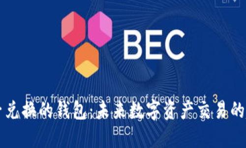 区块链原子兑换的钱包：未来数字资产交易的趋势与发展