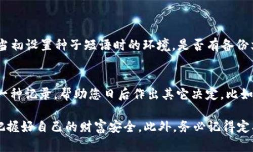 关于加密币钱包丢失怎么办的处理指南

一、加密币钱包丢失的紧急处理措施
不可否认，加密币钱包丢失是一件令人心痛的事情，很多人可能刚开始会感到一阵慌乱。但冷静下来思考，我们可以采取一些措施来尽量减少损失。

首先，您需要迅速确认是否真的丢失了钱包。如果您只是在查找过程中找不到它，可以尝试回忆最后一次使用的地点、时间，或许能帮助您找到那台设备或服务平台。

其次，如果您使用的是硬件钱包，确保检查家里的所有地方，并查看是否可能遗留在某个地方。对于软件钱包，您可以尝试重新下载应用程序并使用备份恢复您的钱包余额。

二、备份恢复的重要性
我们在使用加密币钱包时，一个经常被低估的步骤就是备份。如果您在使用钱包的过程中创建了备份，那么恢复相对容易。请遵循以下步骤：

1. 查询您在设置钱包时是否进行了备份，并确认该备份文件的存放位置。
2. 按照钱包服务提供商的说明，导入备份文件。
3. 如果您使用的是种子短语（Recovery Phrase），请按照提示输入这些单词，确保顺序正确。

如果您手头没有任何备份，那将会是一场巨大的挑战，这里给您几个建议。

三、寻求专业帮助
若您手头没有备份，也许可以寻求那些专业的加密货币恢复服务。需要注意的是，选择服务供应商时，应该谨慎对待，因为许多骗子也在这个领域活跃。建议您查阅业界评价或者寻求值得信赖的朋友推荐。

同时，也要加强自己对于加密资产安全的意识。我们在使用加密币钱包时，需要格外注意防范各种诈骗手段及潜在的安全风险。

四、自我保护的意识
从一个更长远的角度考虑，保护我们的加密货币资产是每个投资者必须具备的意识。无论是什么样的技术手段，安全防范都应成为常态。

此外，定期检查钱包的安全设置、更新软件及阅读行业内幕新闻，将有助于让您及时应对潜在的威胁。始终保持警惕，切记不随意点击不明链接，确保自身信息的安全与完整。

五、展望未来的加密货币钱包发展趋势
随着区块链技术的发展，未来的加密货币钱包的安全性、便利性及功能将不断提升。许多新兴技术，如多重签名技术、生物识别技术等，可能将成为主流。

同时，去中心化钱包（如DEX）的崛起也让用户有了更多选择，这些钱包通过让用户完全控制私钥来提升安全性与隐私。

加密货币钱包丢失后常见问题解答

h4问题一：如果丢失钱包的种子短语，该怎么办？/h4
真心觉得，这种情况下，恢复的希望非常渺茫。种子短语是钱包的“钥匙”，没有它，基本上很难重建您的钱包。但您可以尝试回忆起当初设置种子短语时的环境，是否有备份文件，或者在记忆中找出可能的组合；此外，您还可以考虑使用一些恢复工具，尽管这些工具的成功率真的非常低且不能保证安全。

h4问题二：加密币丢失后能否报警？/h4
有点遗憾的是，加密货币交易的匿名性和无国界特性使得警方很难介入这些损失。虽然报警并不能恢复您丢失的币，但可以作为一种记录，帮助您日后作出其它决定，比如采取法律手段追索。另外，报警也有助于提高公众对加密货币安全的重视程度。

为了更好地保护自己的资产，我们必须具备合适的知识，认真对待每一次交易。希望大家在使用相关技术时，可以更加小心谨慎，把握好自己的财富安全。此外，务必记得定期备份钱包，养成良好的安全习惯，愿每位投资者都能在加密货币的世界中游刃有余，创造出更多的价值。