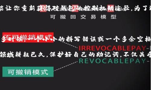 如何正确导入助记词：详解步骤与注意事项

在数字货币和区块链的世界中，助记词（Mnemonic Phrase）扮演着极为重要的角色。无论你是一个新手还是老手，了解如何正确导入助记词都是保障自己资产安全的关键。今天，我们将详细探讨助记词的导入步骤，常见问题以及应注意的事项，帮助你安全地管理你的数字资产。

什么是助记词？

助记词通常由12到24个单词组成，是一种比私钥更易于记忆的方式。它们通过特定算法生成，用于从钱包中恢复访问权限。假如你丢失了访问钱包的设备，拥有助记词就意味着你仍然可以通过其他设备重新获得对钱包的访问。

导入助记词的步骤

导入助记词的过程其实很简单，但也需要小心谨慎。以下是一般步骤：

ol
    listrong选择合适的钱包软件：/strong在导入助记词之前，你需要确保你已经下载并安装了一个优质的数字货币钱包软件，如Trust Wallet、MetaMask等。/li
    listrong打开钱包首页：/strong启动你的钱包软件，通常你会看到一个“导入”或“恢复钱包”的选项。/li
    listrong选择导入选项：/strong点击“导入”后，通常会有一个文本框供你输入助记词。在一些钱包中，这可能会被称为“恢复钱包”或类似的表达。/li
    listrong输入助记词：/strong在确保没有打错字的情况下，输入你安全保存的助记词。确保单词的顺序和拼写完全正确，这一点非常重要。/li
    listrong确认导入：/strong完成助记词输入后，钱包会要求你设置一个新密码（如果有必要），以保护你的钱包不受未经授权的访问。/li
    listrong查看余额：/strong最终，成功导入后，你应该能在钱包中看到你的数字资产和余额。/li
/ol

导入过程中需要注意的事项

虽然导入助记词操作简单，但仍需注意以下几点：

ul
    listrong确保安全：/strong确保在私密的环境中进行此操作，避免在公共网络中输入助记词，防止信息被窃取。/li
    listrong检查软件的官方性：/strong仅从官方网站或可信的来源下载钱包软件，避免使用不明来源的应用程序，以免遭受恶意软件的攻击。/li
    listrong确保助记词无误：/strong再三确认输入的助记词无误，任何拼写错误或顺序错误都会导致无法恢复访问。/li
    listrong备份助记词：/strong在导入之前，确保你已经安全备份了助记词，以免在恢复过程中出现意外问题。/li
/ul

常见问题解答

导入助记词的过程中，很多用户会出现一些疑问。以下是两个常见的问题及详解：

h4问题一：如果我忘记了助记词该怎么办？/h4

真心觉得，忘记助记词对很多用户来说是一种焦虑和懊恼。这种情况下，你将无法访问你的钱包或其中的资产，因为助记词是唯一能让你重新获得对钱包的控制权的途径。为了避免这种情况，建议将助记词妥善保存在安全的地点，最好是物理备份，比如纸质记录并妥善保管，或存放在防火、防水的安全箱中。

h4问题二：导入助记词的过程中出现错误提示怎么办？/h4

有点遗憾的是，出现错误提示通常意味着助记词不正确。此时，你需要反复核对你输入的助记词，确认每一个单词的拼写和顺序。很多时候，一个小小的拼写错误或一个多余空格都会导致无法成功导入。如果你仍然无法导入，可以考虑在其他钱包中尝试，并确保你使用的助记词未曾被损坏或错误记录。

希望以上的信息能为你导入助记词提供明确的指导，让你在数字资产管理上更加顺畅且安全。不论你是刚刚开始抑或已经在这个领域耕耘已久，保护好自己的助记词，不仅关乎个人资产的安全，更是管理数字财富的基础。将你的助记词妥善保管，享受数字货币带来的便捷与可能性！

助记词, 导入, 数字货币, 钱包安全/guanjianci  
如何正确导入助记词：详解步骤与注意事项