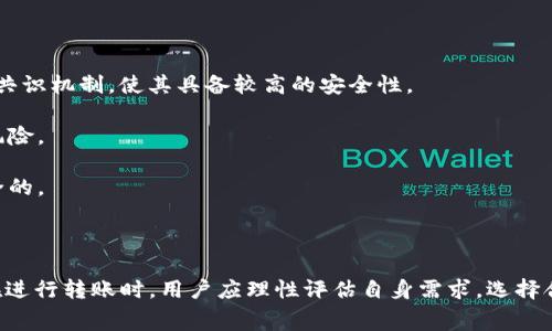 在讨论TRX（Tron）转账手续费之前，首先我们需要理解TRON网络的基本概念以及其手续费的计算方式。TRON是一个基于区块链的去中心化平台，旨在构建一个全球性的数字内容分享系统。TRON的原生代币是TRX，用户可以通过TRX进行数字资产的转账和智能合约的执行。

### TRX转账手续费的计算方式
TRX转账手续费是相对较低的，通常在TRON网络中，转账费用的计算是基于网络的实际使用情况以及每笔交易所需的计算资源。一般来说，用户在发送TRX时需要支付的手续费通常分为以下几种情况：

#### 1. TRC10与TRC20代币的转账手续费
TRON网络上的代币分为TRC10和TRC20两种。TRC10代币是基于TRON的原生代币，而TRC20代币是基于智能合约的代币。

- **TRC10转账手续费**: 通常为0.1 TRX。
- **TRC20转账手续费**: 由于TRC20代币是由智能合约完成转账的过程，因此手续费可能会根据网络的繁忙程度有所不同，但一般也是在0.1 TRX左右。

#### 2. 网络拥堵的影响
在网络繁忙时，转账手续费可能会有所上升，就像其他区块链网络一样。当很多用户同时进行交易时，矿工的出块时间可能会延长，导致用户需要支付更高的手续费以便优先处理交易。

#### 3. 提升优先级
部分交易平台或钱包提供了“加速功能”，用户支付额外的TRX以提高交易的优先级。这是一种可以提升交易处理速度的方式，但并不是每个用户都需要使用该选项。

#### 4. CPU与带宽消耗
TRON网络使用资源模型，每次执行交易都会消耗一定的CPU和带宽。虽然用户通常不需要直接支付CPU和带宽的费用，但如果用户的账户资源不足，也可能需要通过购买TRC20代币来抵消这些费用。

### 结论
总体而言，TRX转账手续费是相对便宜的，而且在大多数情况下，可以通过支付少量的TRX来完成交易。了解手续费的计算方式对用户来说是非常重要的，尤其是在进行大额转账或频繁交易时。

### 相关问题

#### 问题一：如何减少TRX的转账手续费？
在进行TRX转账时，用户可以采取多种方法来减少手续费：

1. **选择合适的时间进行转账**: 避免在网络繁忙时段进行交易，可以帮助减少手续费。

2. **使用合适的交易平台**: 某些交易平台可能会对手续费进行优惠，用户可以选择那些手续费相对较低的平台。

3. **资源管理**: 确保所需的CPU和带宽资源充足，避免因资源不足而影响手续费。

通过这些方法，用户不仅可以有效控制费用，还能提升交易的成功率。

#### 问题二：TRON网络的安全性如何？
TRON网络的安全性是一个广受关注的话题，尤其在进行大额交易时。总体来看，TRON采用了强大的区块链技术及共识机制，使其具备较高的安全性。

1. **分布式技术**: TRON网络是一个去中心化的系统，其交易数据分布在多个节点上，极大减少了单点故障的风险。

2. **智能合约的安保**: TRON的智能合约采用了多层安全验证，包括代码审计和测试等，确保合约的执行是安全的。

3. **活跃的社区支持**: TRON拥有一个活跃的开发者和社区支持，及时应对网络中的潜在问题和漏洞。

通过以上讨论，可以看出TRX转账手续费相对于其他区块链来说是较低的，而且TRON网络也具备一定的安全性。在进行转账时，用户应理性评估自身需求，选择合适的方式来进行资金的转移。