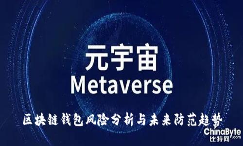 区块链钱包风险分析与未来防范趋势