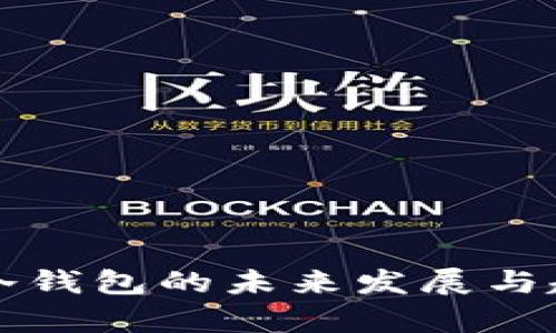 比特币冷钱包的未来发展与趋势分析