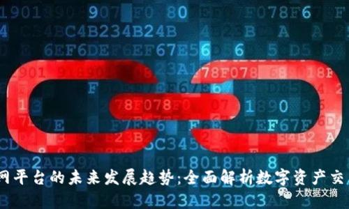 BitMEX官网平台的未来发展趋势：全面解析数字资产交易的新时代