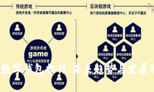 2024年数字钱包排行：未来趋势与发展动态分析