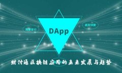 财付通区块链应用的未来发展与趋势