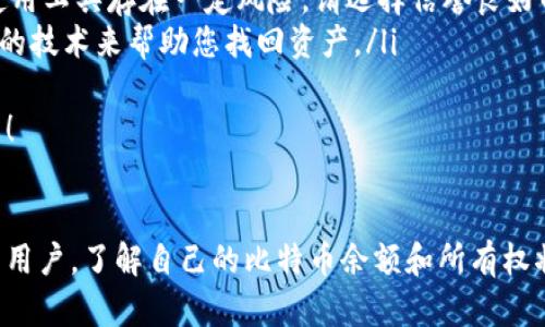 要查自己是否拥有比特币，首先需要明确你所持有的比特币钱包地址或交易所账户。在以下几个步骤中，我们将指导您如何轻松查找您的比特币。

1. 理解比特币钱包和地址
比特币并不是存储在某个地方，而是记录在区块链上的。这意味着每个用户都有一个或多个比特币钱包，这些钱包由一个或多个比特币地址（公共地址）组成。每当你发送或接收比特币时，都会涉及到这些地址。

2. 使用区块链浏览器
最简单的方法是使用区块链浏览器，它们是公开的工具，允许用户查看比特币区块链上的所有交易记录。您可以使用以下几个步骤来查找您是否拥有比特币：
ul
    li首先，记下您的比特币地址。注意，这个地址是以数字和字母组合的字符串，通常以“1”或“3”开头。/li
    li接下来，访问一个比特币区块链浏览器，例如 Blockchain.com、Blockchair 或 BTCscan。/li
    li在浏览器的搜索框中输入您的比特币地址，然后点击搜索。该浏览器将显示与该地址关联的所有交易记录。/li
/ul
通过查看您的地址的余额，您就能知道自己是否拥有比特币以及拥有多少比特币。

3. 检查数字钱包的应用程序
如果您使用数字钱包应用程序（如Coinbase、Binance等），您也可以在应用程序内直接查看自己的比特币余额。以下是一些检查步骤：
ul
    li打开您的数字钱包应用。/li
    li登录您的账户，确保您的身份验证信息正确。/li
    li在钱包界面上，通常会有一个“余额”或“资产”选项。在这里，您可以查看自己拥有的比特币数量。/li
/ul
有些钱包会根据您所有的交易自动更新余额，可以非常方便地了解自己拥有的比特币数量。

4. 注意安全性
在查看比特币的过程中，不要泄露自己的私钥和助记词，这些信息是您获得和控制比特币的唯一方式。如果您在使用的过程中，遇到任何可疑的链接或信息，务必提高警惕，确保您的比特币安全。

5. 可能遇到的问题
在查找自己是否拥有比特币的过程中，您可能会感到困惑或遇到几个问题。下面列出了一些常见问题及其详细解答。

h4问题1: 我忘记了我的比特币地址，怎么办？/h4
真心觉得，忘记自己的比特币地址可能会让人感到沮丧，但别担心！如果您曾将比特币发送到某个地址，可以通过邮件、短信或社交媒体查找相关的交易记录，也许能找到当时地址的截图或记录。
如果您在某个交易所注册过账户，您也可以登录交易所，查看账户的历史交易记录，那里通常会显示出您所有的比特币地址和交易详情。

h4问题2: 如果我的比特币不见了，怎么找回？/h4
有点遗憾的是，如果您的比特币由于设备损坏、误操作、丢失私钥等原因“消失”了，找回的难度会比较高。通常，比特币是在区块链上永远存在的，但要找回它们，则必须有正确的私钥。
建议您按照以下步骤行动：
ul
    li如果有备份，首先查找您的备份。可以在您可能存储加密信息的地方查看，例如云储存、外部硬盘等。/li
    li尝试使用一些恢复工具，这些工具能够帮助用户恢复丢失的私钥，但请注意，使用工具存在一定风险，请选择信誉良好的工具。/li
    li如果一切都失败了，您可以咨询一些专业的加密货币恢复服务，他们有更专业的技术来帮助您找回资产。/li
/ul
尽管这一过程可能困难重重，但与其放弃，希望您的比特币能够早日回到您的账户中！

总结
通过上述方法，您应该能够轻松查询到自己的比特币。无论您是新手还是经验丰富的用户，了解自己的比特币余额和所有权状况都是非常重要的。希望您在加密货币的世界中一路顺风，永远不让比特币溜走！