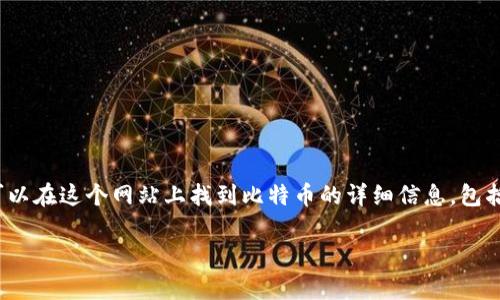 比特币的官方网站地址是 [bitcoin.org](https://bitcoin.org)。你可以在这个网站上找到比特币的详细信息，包括其白皮书、下载链接、社区资源以及关于比特币网络及其使用的指导。

如果有具体问题或需要更多信息，请随时告诉我！