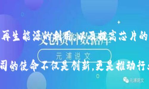 在美国，区块链和加密货币的迅猛发展催生了一批专注于区块链技术的芯片公司。这些公司不仅专注于加密货币的挖掘，还在提高交易速度、降低能耗和提高安全性等方面不断创新。好了，让我们来详细了解一下这些公司。

1. 比特大陆（Bitmain）
虽然比特大陆总部位于中国，但它在美国市场扮演了关键角色。比特大陆是全球最大的比特币矿机制造商，并且推出了多款高效的ASIC矿机。随着其向美国市场的扩展，推出了新的硬件产品，帮助矿工提高挖矿效率。

2. 英伟达（NVIDIA）
作为全球知名的图形处理器（GPU）制造商，英伟达在区块链领域也开始投入大量资源。尽管它并不是专门的区块链芯片公司，但其CUDA架构的GPU被广泛应用于加密货币挖矿。英伟达在其芯片上集成的人工智能技术为区块链应用提供了更高的处理能力和效率。

3. 超威半导体（Advanced Micro Devices, AMD）
超威半导体与英伟达相似，主要生产高性能的处理器和显卡。AMD的显卡在加密货币挖矿中也占有一席之地，其产品被众多矿工视为提升挖矿效率的重要工具。随着区块链技术的发展，AMD也在不断改进其产品以满足市场需求。

4. 沃尔玛科技（Walmart Labs）
虽然沃尔玛并非专注于区块链芯片制造，但其科技部门正在积极探索区块链技术在供应链管理中的应用。为了实现这一目标，沃尔玛与一些芯片制造商合作，希望有朝一日能够开发出适合其特定需求的区块链解决方案。

5. 量子计算（Quantum Computing）
量子计算是未来区块链芯片发展的重要方向。众多美国的研究机构和初创公司正在积极探索如何将量子计算应用于区块链，以期实现更高的安全性和更快的交易速度。虽然这些技术尚未成熟，但它们的潜力无疑会改变整个行业的格局。

6. 清理技术（CleanSpark）
作为一家以可再生能源为基础的比特币矿业公司，清理技术致力于提高挖矿的环境可持续性。它们的芯片开发与可再生能源的结合为区块链技术的发展提供了新的视角，帮助解决目前挖矿带来的环境问题。清理技术的创新可能会影响未来矿业设备的设计和使用。

7. 软银科技（SoftBank Tech）
软银旗下的科技部门也在探索区块链技术的应用。他们通过与多个芯片制造公司合作，常常参与开发新型的区块链解决方案，目标是提高区块链网络的效率和安全性。虽然软银本身并不直接制造芯片，但他们在这一领域的投资和技术支持，为未来的创新奠定了基础。

8. Xilinx
Xilinx专注于可编程逻辑设备（FPGA）。虽然其核心业务与区块链无关，但其FPGA可以用作矿机的处理器，为区块链挖矿提供了另一种灵活的选择。通过其技术，用户可以根据需求定制其计算能力，从而为特定的区块链应用提供支持。

总结
区块链技术的发展需要先进的硬件支持，而这些美国的芯片公司正是推动这一进程的重要力量。他们通过不断创新和合作，推动着区块链技术的进步与应用。在未来，我们可以期待这些公司将在区块链行业中扮演更加重要的角色。

常见问题
1. 区块链芯片公司的未来趋势是什么？
未来，随着区块链应用的不断扩展，区块链芯片公司的发展将趋向更高的计算能力，更低的能耗，以及更强的安全性。许多公司正在探索如何将人工智能和量子计算结合进入区块链技术，将使得交易处理速度明显提高，并且为网络安全提供坚实的保障。

2. 区块链芯片对生态环境的影响如何？
众所周知，传统的比特币挖矿对环境造成了较大的影响，尤其是大量电力的消耗。未来的区块链芯片公司将更注重可再生能源的利用，以及提高芯片的能效比。越来越多的公司正在开发新的挖矿算法，以减少电力消耗，同时增强区块链网络的可用性和可持续性。

总而言之，区块链芯片的发展不仅关乎技术本身，还触及到社会责任，环保和可持续问题等层面。未来，区块链芯片公司的使命不仅是创新，更是推动行业健康发展的重要支柱。随着技术的不断演进，我们可以期待一个更加绿色、智能和高效的区块链时代的到来。