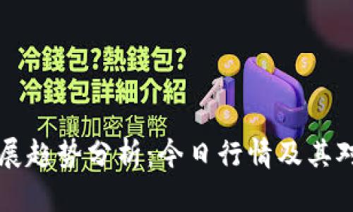 币圈未来发展趋势分析：今日行情及其对未来的影响