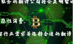 区块链电商翻译公司是一个相对专业且新兴的领