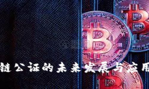 区块链公证的未来发展与应用趋势