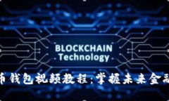 数字货币钱包视频教程：掌握未来金融的钥匙