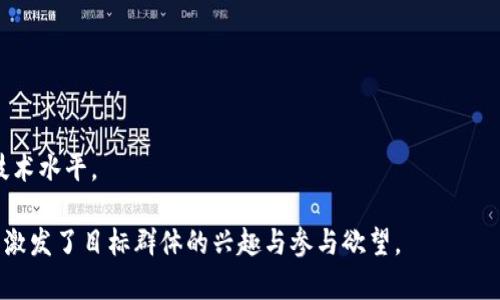 区块链和元宇宙作为当前科技发展的重要趋势，已经吸引了众多企业和个人的投入和关注。在这个背景下，宣传语作为传播理念和吸引用户的重要方式，显得尤为重要。以下是一些区块链元宇宙的宣传语示例，供你参考：

1. **“探索未来，连接虚拟与现实的无限可能。”**
   - 这句话强调了元宇宙的核心理念，即将现实与虚拟世界紧密连接，开启一段未来的探索之旅。

2. **“在区块链的保护下，创造属于你的虚拟世界！”**
   - 强调区块链技术为用户创造安全、透明的虚拟环境，让用户能够自由构建个人的数字生活。

3. **“进入去中心化的宇宙，拥有真正的数字资产。”**
   - 去中心化是区块链的一大特征，这句话传达了用户在元宇宙中拥有真正的资产和控制权的理念。

4. **“在这片虚拟疆域，挥洒你的创意与想象！”**
   - 鼓励用户在元宇宙中发挥创造力，无论是艺术创作、游戏设计还是商业想法。

5. **“与全球创新者共同构建你的虚拟未来。”**
   - 强调社群和合作精神，突显在元宇宙中，用户能够与全球范围内的创造者和消费者交流与合作。

6. **“体验真实与虚拟的完美交融。”**
   - 表达了在元宇宙中，用户可以感受到一个更为丰富多彩的体验。

7. **“在区块链的支持下，您的每一次交易都透明无疑。”**
   - 着重区块链的透明性和安全性，让用户感受到信任和安全感。

8. **“未来已来，加入区块链元宇宙，与世界对话！”**
   - 一种强烈的召唤，邀请用户成为这一未来趋势的一部分，与世界各地的用户建立联系。

9. **“跨越现实和虚拟，开启你的无限可能！”**
   - 传达了元宇宙的无限潜力，不论是投资、社交还是娱乐，全都有可能。

10. **“在这里，每个人都能成为创作者！”**
    - 强调了元宇宙的包容性，鼓励更多人参与到创造的过程中，不区分专业背景和技术水平。

这些宣传语不仅包含了区块链和元宇宙的核心概念，也通过简洁而富有感染力的语言，激发了目标群体的兴趣与参与欲望。