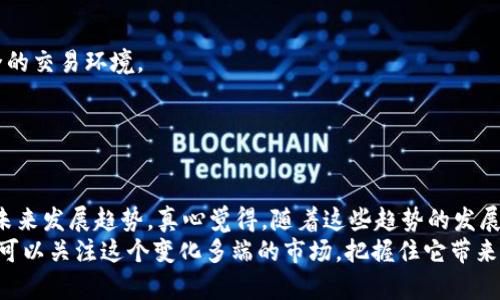    区块链交易平台的未来发展趋势与优质选择  / 
 guanjianci  区块链, 交易平台, 加密货币, 未来趋势  /guanjianci 

引言：区块链交易平台的崛起
随着数字货币的兴起，区块链交易平台逐渐成为现代金融体系中不可或缺的一部分。区块链技术以其去中心化、安全性高和透明性强的特点，吸引了越来越多的投资者与用户。然而，市场中的交易平台如雨后春笋般涌现，让许多人在选择时感到困惑。那么，哪些交易平台在未来具有发展的潜力呢？在本篇文章中，我们将深入探讨这一主题，帮助你更好地理解不同区块链交易平台的特点、优势以及未来趋势。

区块链交易平台的定义与重要性
区块链交易平台，简单来说，就是用于买卖加密货币的线上市场。用户可以通过这些平台将传统货币（如美元、欧元等）兑换成加密货币（如比特币、以太坊等），当然也可以将加密货币兑换回法定货币。区块链交易平台的重要性在于它们提供了一个安全且便捷的环境，使得加密货币的交易变得更加透明和高效。

当前热门的区块链交易平台
在全球范围内，许多交易平台都在积极运营，不同平台的特点各异。以下是几家当前非常受欢迎的区块链交易平台：

ul
    listrongBinance：/strong作为全球交易量最大的加密货币交易所之一，Binance拥有丰富的交易对和低交易费用，是许多投资者的首选。/li
    listrongCoinbase：/strong以其用户友好的界面和强大的安全性受到好评，尤其受到美国用户的青睐。/li
    listrongKraken：/strong提供多种加密货币和法定货币的交易，其安全措施及客户支持也得到了广泛赞誉。/li
    listrongHuobi：/strong在亚洲市场拥有强大的影响力，提供多种金融产品，适合不同类型的交易者。/li
/ul

未来的发展趋势
区块链交易平台不仅仅是简单的交易工具，它们正逐渐演变成为一个多元化的金融生态系统。以下是一些值得关注的发展趋势：

ul
    listrong去中心化交易所（DEX）的兴起：/strong随着用户对隐私和安全的重视，去中心化交易所逐渐成为趋势。DEX通过区块链技术实现交易，用户不必将资产存放在中心化平台，这在一定程度上降低了被黑客攻击的风险。/li
    listrong合规与监管：/strong随着各国政府对加密货币的关注加大，合规与监管将是未来交易平台必须面对的挑战。越来越多的平台会采取措施以确保合规，从而减少法律风险。/li
    listrong跨链交易的便利性：/strong跨链技术的进步使得不同区块链之间的资产交易变得更加便捷。未来，用户将能够更轻松地在不同的区块链上进行交易和资产转移。/li
    listrong智能合约的应用：/strong越来越多的平台开始运用智能合约来进行自动化交易，增强用户体验的同时也提高了交易的安全性与透明度。/li
/ul

相关问题讨论

问题一：如何选择合适的区块链交易平台？
选择一个合适的区块链交易平台是每位投资者都应认真考虑的问题。因为每个平台都具有自己的优缺点，需要用户根据自身需求做出选择。
首先，你需要确定你的交易需求。如果你是新手，可能更倾向于选择一个界面友好、操作简单的平台，例如Coinbase。如果你是有经验的交易者，可能会选择功能更加丰富的交易所，如Binance。
其次，要考虑交易费用。不同平台的交易费用可能会有显著差异，选择一个低费用的平台可以帮助你节省交易成本。
最后，不要忽视平台的安全性和客户支持。确保你所选择的平台拥有良好的安全记录，并能在必要时提供高效的客户服务。

问题二：区块链交易平台的未来会如何发展？
未来区块链交易平台的发展极具潜力。在技术不断进步的背景下，交易平台也亟需适应变化。首先，智能合约的引入将使交易过程更加自动化与去中心化，为用户提供更加透明、安全的交易环境。
其次，随着金融技术的不断发展，合规监管将成为交易平台的一个重要组成部分。那些能够适应监管要求的平台将在市场中立于不败之地。
最后，用户体验将是未来平台竞争的关键因素。提供良好的用户体验的交易平台会吸引更多用户，尤其是在新手投资者中，在这方面采取有效措施的平台会更具优势。

结语
总的来说，区块链交易平台在未来的发展前景广阔，新的技术与监管政策将对其产生重要影响。在选择合适的平台时，用户不仅要考虑交易费用、安全性、用户体验，还需关注平台的未来发展趋势。真心觉得，随着这些趋势的发展，区块链交易平台将更加成熟，成为我们投资与交易的重要工具。
未来的金融世界不会停滞不前，愿每位参与者都能找到适合自己的交易平台，共同见证数字货币的崛起与演变。有点遗憾的是，有些人可能因为信息不对称错失良机，但我们永远都可以关注这个变化多端的市场，把握住它带来的每一个机会。