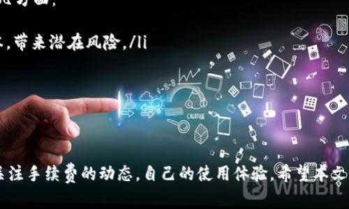   比特派USDT转账手续费的未来趋势分析 / 
 guanjianci 比特派, USDT, 转账手续费, 区块链 /guanjianci 

引言
随着数字货币逐渐融入我们的日常生活，USDT这种稳定币在交易中扮演着越来越重要的角色。比特派，作为一个流行的数字货币钱包，许多人都在问：比特派USDT转账手续费会如何发展？如何选择合适的时机进行转账以降低费用呢？本文将深入探讨这些问题，分析USDT转账手续费的趋势，为你提供实用的建议。

比特派和USDT简介
在进入手续费的细节之前，首先简单介绍一下比特派和USDT。比特派是一款支持多种数字货币的移动钱包，用户可以方便地进行存储与转账。而USDT，即泰达币，是一种与美元挂钩的稳定币，由于其价值相对稳定，它在市场上常被用作交易的中介币，是许多投资者和交易者的首选。

USDT转账手续费的构成
USDT转账手续费主要由以下几个部分构成：
ul
    listrong网络费用：/strong在区块链，转账是依赖于网络交易验证的。这个过程需要消耗一定的计算资源，因此会产生网络费用。每个区块链（如Ethereum、TRON等）的网络费用标准不同。通常情况下，网络越拥挤，手续费越高。/li
    listrong平台费用：/strong比特派作为一个中心化平台，除了支付网络费用外，平台本身可能会收取一定比例的手续费作为他们提供服务的代价。/li
    listrong汇率差异：/strong如果你的USDT是从其他币种转换而来，转换过程中可能会涉及汇率差，引起额外的费用。/li
/ul

比特派USDT转账手续费的当前水平
截至目前，比特派USDT转账手续费相对较低，一般在几美分到几美元之间，具体数值取决于上述因素。虽然手续费不算高，但随着用户数量的增加，网络拥堵的情况时有发生，这时手续费可能会飙升。

未来手续费的趋势
未来的趋势方面，有几个关键点值得关注：
ul
    listrong技术改进：/strong随着区块链技术的不断进步，尤其是在Layer 2解决方案的推广下，转账手续费有望进一步降低。比特派可能会引入更多的方案，来提高用户的转账体验。/li
    listrong市场竞争：/strong数字货币市场竞争激烈，各大平台纷纷推出优惠政策，争夺用户。在这种情况下，比特派可能会考虑降低手续费以吸引更多用户。/li
    listrong政策监管：/strong伴随着数字货币的迅猛发展，各国的监管政策也在变化。政策的不确定性可能会影响转账手续费的稳定性。/li
    listrong用户需求变化：/strong随着市场对稳定币的需求增加，转账频率提高，可能导致手续费上升。但也可能出现一种趋势，即更大用户基数支撑下的手续费下降。/li
/ul

如何降低USDT转账手续费
对于普通用户而言，如何降低转账手续费是一门学问。以下是一些实用建议：
ul
    listrong选择合适的转账时间：/strong在网络人流量较低的时段进行转账，通常可以享受更低的手续费，比如在晚上或周末。每个区块链的网络活动情况不同，可以事先查看相关信息。/li
    listrong利用优惠活动：/strong时常关注比特派的官方网站或社交媒体，很多时候，他们会推出一些手续费减免或返现的活动，参与之后可以效仿节省一些费用。/li
    listrong选择合适的网络：/strong如果你是在以太坊网络上进行转账，可以考虑转移到TRON网络，后者的手续费相对较低。/li
/ul

相关问题探讨
h4问题1：如何判断比特派手续费的合理性？/h4
真心觉得，这个问题是许多新手用户常常忽视的。要判断比特派的USDT转账手续费是否合理，用户可以采取以下几个步骤：
ul
    listrong多方对比：/strong用户可以访问多个数字货币交易所，比较他们的转账费用。一旦了解了行业一般水平，就能更好地评估比特派的手续费是否合适。/li
    listrong关注官方公告：/strong比特派会定期发布社区公告，涉及费率和相关政策，及时关注这些信息，将有助于用户更清晰地理解手续费的变化情况。/li
    listrong询问社区用户：/strong加入比特派的用户群组，活跃的用户常常会分享他们对手续费的看法和体验，这也是一种参考依据。/li
/ul

h4问题2：USDT转账是否安全？/h4
对于不少用户来说，转账过程中最担心的无疑是安全性，我有点遗憾的是，数字货币的风险依然存在。总的来说，USDT转账是安全的，但仍需关注几方面：
ul
    listrong选择信任的平台：/strong比特派在行业内口碑不错，用户可以安心使用，但也要确保自己下载的是官方应用，避免下载到假冒版本，带来潜在风险。/li
    listrong双重认证保护：/strong开启双重认证功能，这能够为你的账户提供额外的防护，防止非法访问。/li
    listrong安全转账习惯：/strong在进行转账时，务必仔细核对收款地址，确保信息的准确性，避免发生转错钱包的情况。/li
/ul

总结
总体来看，比特派的USDT转账手续费在未来有可能随着技术进步、市场竞争以及政策变化而形成不同的态势。我们作为用户，应保持警觉，及时关注手续费的动态，自己的使用体验。希望本文的信息能对你有所帮助，减少你在转账中的困扰，也希望在这个瞬息万变的数字货币世界中，我们都能找到自己的方向，让投资与交易更为顺利。