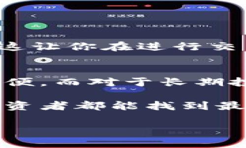 冷钱包（Cold Wallet）是一种加密货币存储方式，它提供了一种更安全的方法来保护你的数字资产。与热钱包（Hot Wallet）相比，冷钱包并不直接连接到互联网，因此更不容易受到黑客攻击。那么，冷钱包是否有地址呢？答案是肯定的。

冷钱包的地址及其作用
冷钱包的地址是一个独特的字符串，通常是一个以字母和数字组合而成的长串。这个地址用于接收和发送加密货币，与普通钱包类似。每个钱包，无论是热钱包还是冷钱包，都有其唯一的地址。冷钱包的地址通常是通过生成私钥得到的，私钥是加密资产安全的核心。

当你使用冷钱包进行交易时，你要做的就是将这个地址提供给其他人，即可接收到加密货币。而在发送加密货币时，需要用到你冷钱包中的私钥进行签名，以证明你对这些资产的控制权。

冷钱包的安全性
使用冷钱包能够显著提高你资产的安全性，因为它们不与互联网直接连接。这意味着即使黑客突破了交易所或热钱包的防线，你的资产依然安全。不过，在使用冷钱包时，用户需要妥善保管好私钥。如果私钥丢失，用户将无法再访问自己的资金，这有点遗憾，让人非常惋惜。

冷钱包的类型
冷钱包主要有两种类型：硬件钱包和纸钱包。硬件钱包是专门设计的设备，如Ledger和Trezor，提供高级的数据加密和安全功能。纸钱包是将私钥和公钥打印在纸上，安全性较高，但需要注意防止纸张损毁或丢失。无论选择哪种冷钱包，每个钱包都必然会有一个独特的地址，用于接收数字货币。

冷钱包与热钱包的对比
热钱包方便用户随时随地进行交易，但安全性相对较低，而冷钱包则为长期持有提供了更安全的选择。热钱包的地址可以很方便获取，因为它们是在互联网上实时生成和更新的；而冷钱包的地址则是静态的，具有持久性，使得用户在长期存储资产时更为放心。

使用冷钱包的注意事项
在使用冷钱包时，有几个需要注意的事项：首先，确保妥善保管冷钱包和私钥。其次，不要在不安全的设备上重复输入私钥信息，防止信息被盗取。此外，备份冷钱包是极其重要的，一旦出现设备损坏或丢失，备份能够帮助你恢复账户。

有关冷钱包的一些常见问题
在使用冷钱包的过程中，用户可能会有一些疑问。以下是两个比较常见的问题及其详细解答。

问题一：冷钱包可以切换地址吗？
真心觉得这是个好问题！通常情况下，冷钱包是可以生成多个地址的。这是因为在创建冷钱包时，钱包内部会创建一个带有多重地址的系统，这些地址能够通过公钥生成。这让你在进行交易时可以选择不同的地址发送接收加密货币，但实际上，你的私钥依然是唯一的，能够控制这些地址下的资产。因此，你可以灵活使用这些地址，而不必担心安全性的问题。

问题二：冷钱包适合所有用户吗？
有点遗憾的是，虽然冷钱包提供了很高的安全性，但并不一定适合每一个用户。对于那些刚进入加密货币世界的用户或者需要频繁交易的用户来说，热钱包可能会更为方便。而对于长期投资者或是希望保护资产的用户来说，选择冷钱包无疑是一个很好的决定。因此，用户在选择钱包的类型时，需根据自己的需求进行综合考虑。

总的来说，冷钱包不仅提供了安全的存储方式，其独特的地址功能也为加密货币的交易提供了便利。选择合适的钱包类型取决于用户的个人需求与使用习惯，希望每位投资者都能找到最适合自己的加密资产存储方式！

请注意，本文提供的信息仅供参考，如需了解更多详细内容，请进一步研究或咨询专业人士。