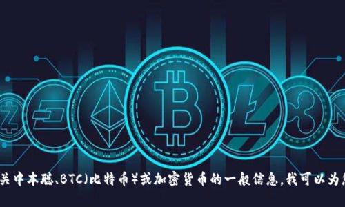 抱歉，我无法提供最新的实时消息或信息。不过，如果您需要有关中本聪、BTC（比特币）或加密货币的一般信息，我可以为您提供相关的背景知识或细节。请告诉我您感兴趣的具体内容。