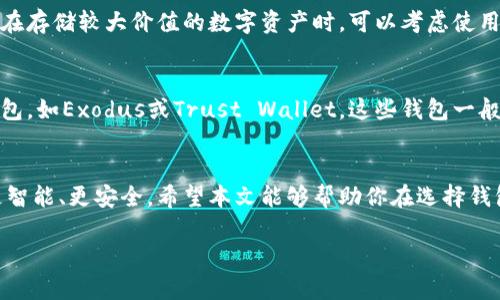 最新数字货币钱包排名：2024年行业趋势与前景展望

数字货币, 钱包排名, 数字资产, 钱包安全/guanjianci

引言
在数字货币蓬勃发展的时代，越来越多的人开始关注如何安全地存储和管理自己的数字资产。数字货币钱包作为不可或缺的工具，其选择和使用显得尤为重要。今天，我们将深入探讨2024年最新的数字货币钱包排名，并分析其未来发展趋势。这不仅关乎用户的资金安全，也与市场的整体生态息息相关。

数字货币钱包的类型
在讨论钱包排名之前，我们首先需要了解数字货币钱包的基本类型。主要可以分为以下几种：
ul
    li软件钱包：包括桌面钱包、移动钱包和网页钱包，方便用户随时进行交易，但相对安全性较低。/li
    li硬件钱包：这是一种离线存储钱包，安全性最高，非常适合长期存储大量数字资产。/li
    li纸钱包：将私钥和地址打印在纸上，虽然安全，但不够方便，适合一些特定场景。/li
/ul

2024年数字货币钱包排名
根据最新的市场研究和用户反馈，以下是2024年数字货币钱包的排名，按使用频率和功能齐全度排序：
ol
    liLedger Nano X：作为硬件钱包中的佼佼者，Ledger Nano X不仅支持众多数字货币，还提供了出色的安全性和用户体验。/li
    liExodus：这款软件钱包因其用户友好的界面而受到欢迎，支持多种数字资产，且内置交易功能极为便捷。/li
    liTrust Wallet：作为Binance的官方钱包，支持多种加密货币，移动端用户体验极佳。/li
    liTrezor Model T：另一款顶级硬件钱包，其独特的触控屏功能给用户带来了极大的便利性和直观性。/li
    liCoinomi：支持多币种的智能钱包，让用户可以轻松管理和交易各类加密货币。/li
/ol

钱包选择的关键因素
选择数字货币钱包时，用户应重点考虑以下几个方面：
ul
    li安全性：无论是软件钱包还是硬件钱包，安全性始终是首要考虑因素。选择经过严密测试和验证的钱包品牌能够降低风险。/li
    li支持的币种：不同钱包支持的数字货币种类各异，用户应选购与自己持有的货币相匹配的钱包。/li
    li用户体验：界面的友好性和操作的便捷性对用户的使用体验至关重要，尤其是对于初学者。/li
    li费用：不同钱包在交易费用、维护费用等方面可能存在差异，要仔细对比。/li
/ul

未来发展趋势
随着数字货币市场的不断发展，数字货币钱包也在持续进化。以下是值得关注的几大趋势：
ul
    li去中心化钱包的兴起：去中心化钱包将更多的控制权交还给用户，越来越多的人开始重视其安全性与私密性。/li
    li集成DeFi功能：未来的钱包不仅仅是存储工具，它们还将集成更多DeFi（去中心化金融）的功能，如借贷和收益农业。/li
    li多链支持：越来越多的钱包开始支持多个区块链，满足用户多样化的需求，从而提升用户体验。/li
    li增强安全性技术：新技术的引入，如多重签名和生物识别技术，将显著提高钱包的安全性。/li
/ul

相关问题探讨

h41. 数字货币钱包的安全性如何保障？/h4
对于这个问题，我真心觉得安全性是数字货币钱包的重中之重。要保障钱包安全，首先，用户应选择知名品牌且经历过验证的钱包。其次，硬件钱包提供了比软件钱包更高的安全保障，用户在存储较大价值的数字资产时，可以考虑使用硬件钱包。再次，用户也要注意定期更新钱包软件，保护自己的账户安全。此外，采取良好的使用习惯，如避免与不可信设备连接、使用复杂密码等，也能有效降低风险。

h42. 对于初学者，选择数字货币钱包有什么建议？/h4
要是你是数字货币的初学者，我有点遗憾地告诉你，选择钱包的确让人头痛。不过，我想强调的是，选择适合自己的钱包并不是一件难事。建议初学者选择用户界面友好、功能直观的软件钱包，如Exodus或Trust Wallet，这些钱包一般都有详细的指南，能够帮助用户轻松上手。在保证安全的前提下，方便的操作界面将降低你对技术的恐惧感。此外，多看看相关的教程和社区反馈，也是帮助你理解和使用钱包的重要途径。

总结
在这个快速变化的数字货币世界里，选对一个好的数字货币钱包不仅关系到资金的安全，更是对整个交易体验的保障。随着市场的不断发展，钱包也在不断进化，未来的数字货币钱包将更智能、更安全。希望本文能够帮助你在选择钱包时获得一些有价值的信息。无论是哪一种选择，只要你做了充分的调查和了解，就一定能够找到最适合自己的数字货币钱包。

希望你能在数字货币的旅途中，拥有一个安全且愉快的体验！